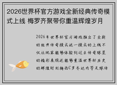 2026世界杯官方游戏全新经典传奇模式上线 梅罗齐聚带你重温辉煌岁月 2026世界杯官方游戏全新经典传奇模式上线 梅罗齐聚带你重温辉煌岁月