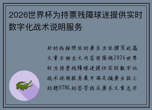 2026世界杯为持票残障球迷提供实时数字化战术说明服务