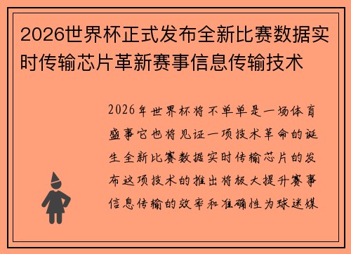2026世界杯正式发布全新比赛数据实时传输芯片革新赛事信息传输技术
