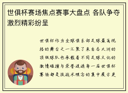 世俱杯赛场焦点赛事大盘点 各队争夺激烈精彩纷呈
