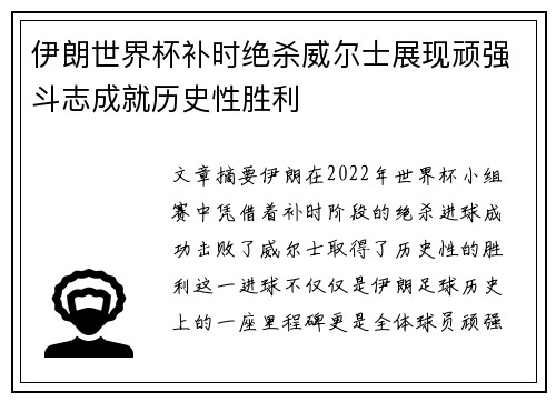 伊朗世界杯补时绝杀威尔士展现顽强斗志成就历史性胜利 伊朗世界杯补时绝杀威尔士展现顽强斗志成就历史性胜利