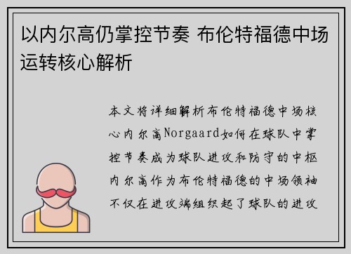 以内尔高仍掌控节奏 布伦特福德中场运转核心解析 以内尔高仍掌控节奏 布伦特福德中场运转核心解析