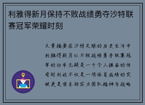 利雅得新月保持不败战绩勇夺沙特联赛冠军荣耀时刻 利雅得新月保持不败战绩勇夺沙特联赛冠军荣耀时刻