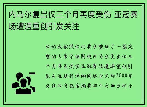 内马尔复出仅三个月再度受伤 亚冠赛场遭遇重创引发关注 内马尔复出仅三个月再度受伤 亚冠赛场遭遇重创引发关注
