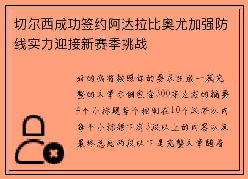 切尔西成功签约阿达拉比奥尤加强防线实力迎接新赛季挑战 切尔西成功签约阿达拉比奥尤加强防线实力迎接新赛季挑战