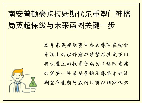 南安普顿豪购拉姆斯代尔重塑门神格局英超保级与未来蓝图关键一步 南安普顿豪购拉姆斯代尔重塑门神格局英超保级与未来蓝图关键一步