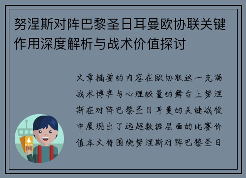努涅斯对阵巴黎圣日耳曼欧协联关键作用深度解析与战术价值探讨 努涅斯对阵巴黎圣日耳曼欧协联关键作用深度解析与战术价值探讨