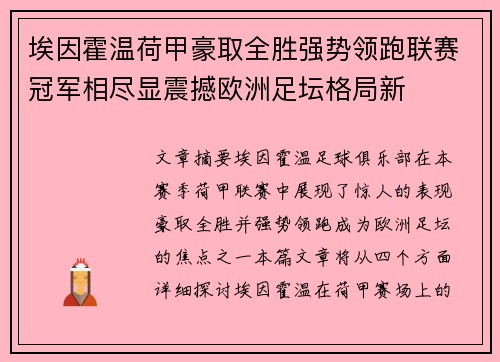 埃因霍温荷甲豪取全胜强势领跑联赛冠军相尽显震撼欧洲足坛格局新 埃因霍温荷甲豪取全胜强势领跑联赛冠军相尽显震撼欧洲足坛格局新