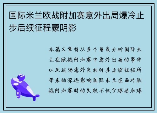 国际米兰欧战附加赛意外出局爆冷止步后续征程蒙阴影 国际米兰欧战附加赛意外出局爆冷止步后续征程蒙阴影