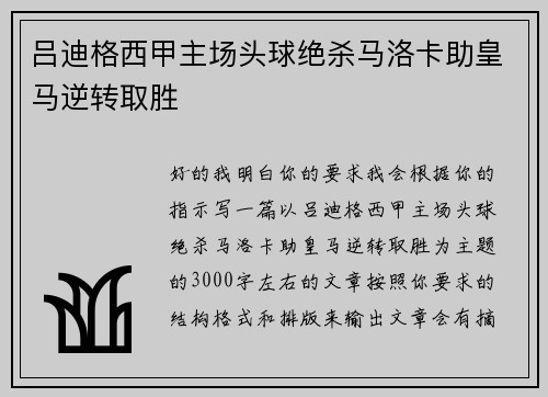 吕迪格西甲主场头球绝杀马洛卡助皇马逆转取胜