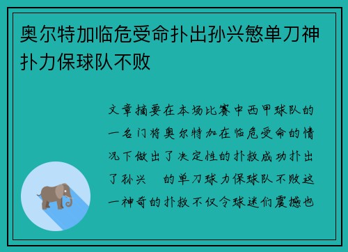 奥尔特加临危受命扑出孙兴慜单刀神扑力保球队不败 奥尔特加临危受命扑出孙兴慜单刀神扑力保球队不败