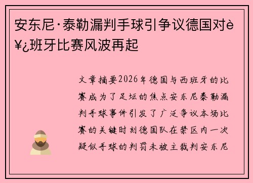 安东尼·泰勒漏判手球引争议德国对西班牙比赛风波再起