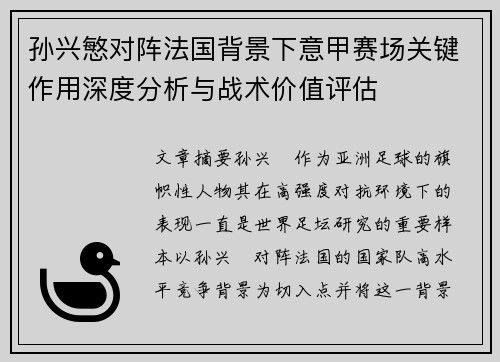 孙兴慜对阵法国背景下意甲赛场关键作用深度分析与战术价值评估 孙兴慜对阵法国背景下意甲赛场关键作用深度分析与战术价值评估
