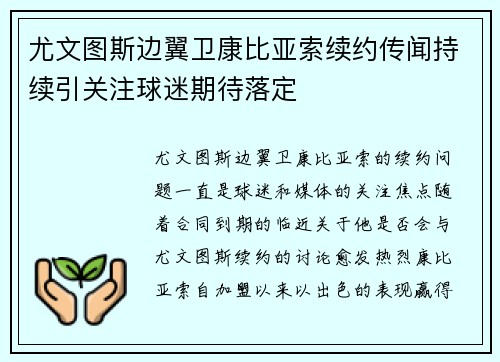 尤文图斯边翼卫康比亚索续约传闻持续引关注球迷期待落定 尤文图斯边翼卫康比亚索续约传闻持续引关注球迷期待落定