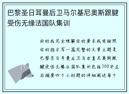 巴黎圣日耳曼后卫马尔基尼奥斯跟腱受伤无缘法国队集训 巴黎圣日耳曼后卫马尔基尼奥斯跟腱受伤无缘法国队集训