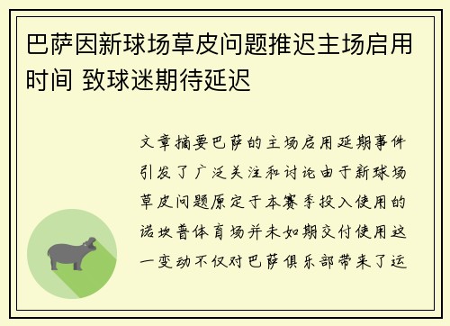 巴萨因新球场草皮问题推迟主场启用时间 致球迷期待延迟 巴萨因新球场草皮问题推迟主场启用时间 致球迷期待延迟