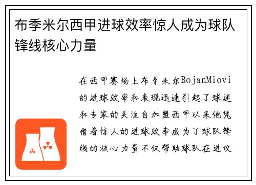 布季米尔西甲进球效率惊人成为球队锋线核心力量 布季米尔西甲进球效率惊人成为球队锋线核心力量