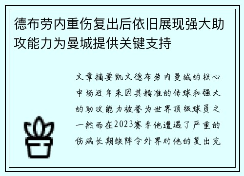 德布劳内重伤复出后依旧展现强大助攻能力为曼城提供关键支持 德布劳内重伤复出后依旧展现强大助攻能力为曼城提供关键支持