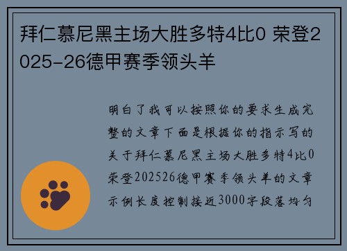拜仁慕尼黑主场大胜多特4比0 荣登2025-26德甲赛季领头羊 拜仁慕尼黑主场大胜多特4比0 荣登2025-26德甲赛季领头羊