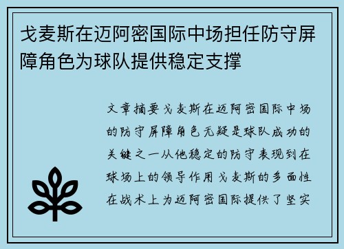 戈麦斯在迈阿密国际中场担任防守屏障角色为球队提供稳定支撑 戈麦斯在迈阿密国际中场担任防守屏障角色为球队提供稳定支撑