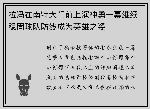 拉冯在南特大门前上演神勇一幕继续稳固球队防线成为英雄之姿 拉冯在南特大门前上演神勇一幕继续稳固球队防线成为英雄之姿