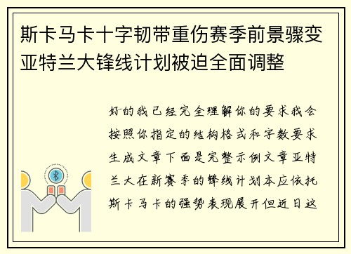 斯卡马卡十字韧带重伤赛季前景骤变亚特兰大锋线计划被迫全面调整 斯卡马卡十字韧带重伤赛季前景骤变亚特兰大锋线计划被迫全面调整