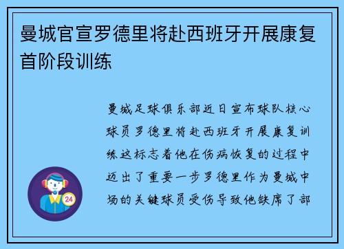 曼城官宣罗德里将赴西班牙开展康复首阶段训练 曼城官宣罗德里将赴西班牙开展康复首阶段训练