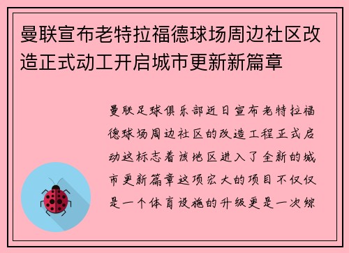 曼联宣布老特拉福德球场周边社区改造正式动工开启城市更新新篇章 曼联宣布老特拉福德球场周边社区改造正式动工开启城市更新新篇章