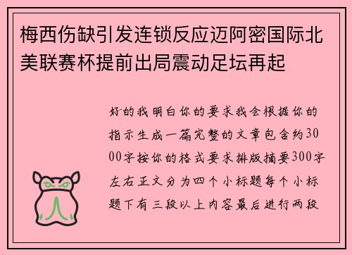 梅西伤缺引发连锁反应迈阿密国际北美联赛杯提前出局震动足坛再起 梅西伤缺引发连锁反应迈阿密国际北美联赛杯提前出局震动足坛再起