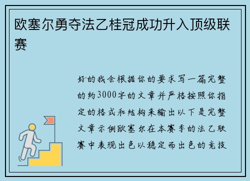 欧塞尔勇夺法乙桂冠成功升入顶级联赛 欧塞尔勇夺法乙桂冠成功升入顶级联赛