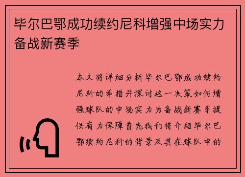 毕尔巴鄂成功续约尼科增强中场实力备战新赛季