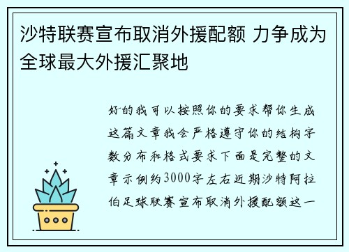 沙特联赛宣布取消外援配额 力争成为全球最大外援汇聚地 沙特联赛宣布取消外援配额 力争成为全球最大外援汇聚地