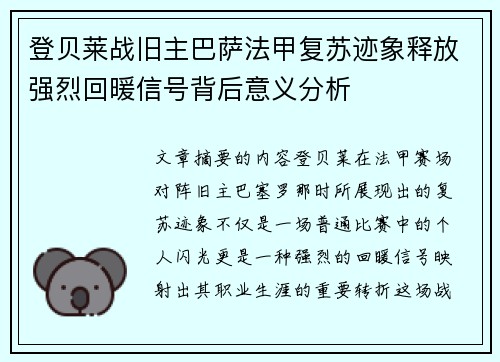 登贝莱战旧主巴萨法甲复苏迹象释放强烈回暖信号背后意义分析 登贝莱战旧主巴萨法甲复苏迹象释放强烈回暖信号背后意义分析