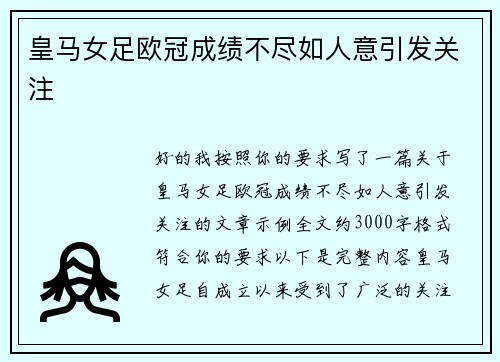 皇马女足欧冠成绩不尽如人意引发关注