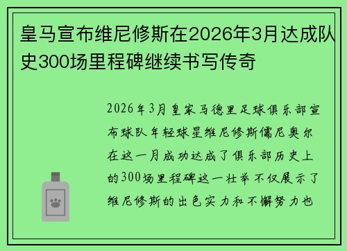 皇马宣布维尼修斯在2026年3月达成队史300场里程碑继续书写传奇 皇马宣布维尼修斯在2026年3月达成队史300场里程碑继续书写传奇