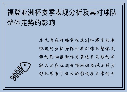 福登亚洲杯赛季表现分析及其对球队整体走势的影响