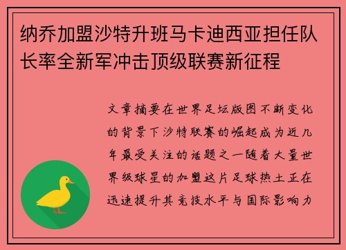 纳乔加盟沙特升班马卡迪西亚担任队长率全新军冲击顶级联赛新征程