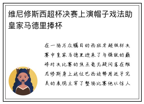 维尼修斯西超杯决赛上演帽子戏法助皇家马德里捧杯 维尼修斯西超杯决赛上演帽子戏法助皇家马德里捧杯