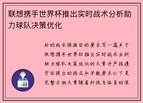 联想携手世界杯推出实时战术分析助力球队决策优化 联想携手世界杯推出实时战术分析助力球队决策优化