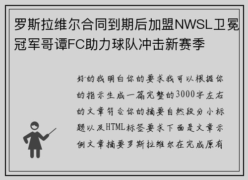 罗斯拉维尔合同到期后加盟NWSL卫冕冠军哥谭FC助力球队冲击新赛季