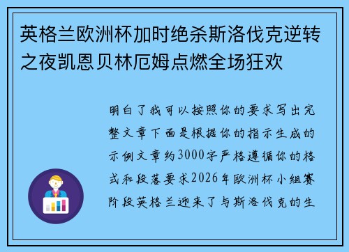 英格兰欧洲杯加时绝杀斯洛伐克逆转之夜凯恩贝林厄姆点燃全场狂欢 英格兰欧洲杯加时绝杀斯洛伐克逆转之夜凯恩贝林厄姆点燃全场狂欢