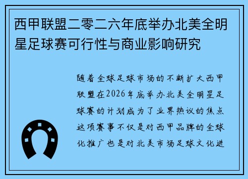 西甲联盟二零二六年底举办北美全明星足球赛可行性与商业影响研究