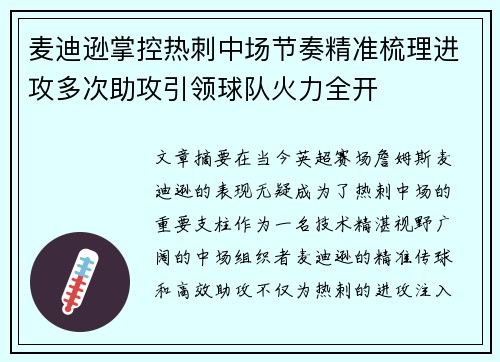 麦迪逊掌控热刺中场节奏精准梳理进攻多次助攻引领球队火力全开