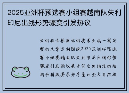 2025亚洲杯预选赛小组赛越南队失利印尼出线形势骤变引发热议 2025亚洲杯预选赛小组赛越南队失利印尼出线形势骤变引发热议