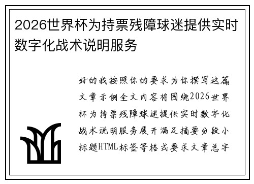 2026世界杯为持票残障球迷提供实时数字化战术说明服务 2026世界杯为持票残障球迷提供实时数字化战术说明服务