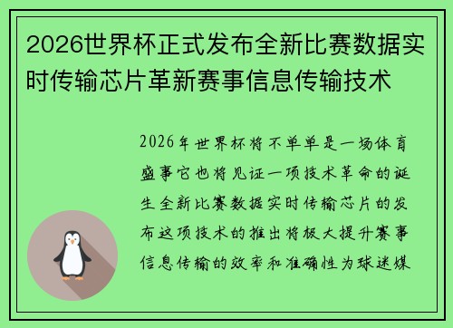 2026世界杯正式发布全新比赛数据实时传输芯片革新赛事信息传输技术