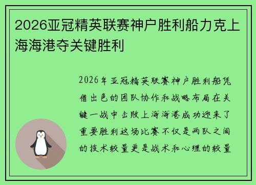 2026亚冠精英联赛神户胜利船力克上海海港夺关键胜利 2026亚冠精英联赛神户胜利船力克上海海港夺关键胜利