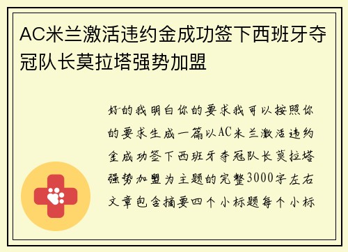 AC米兰激活违约金成功签下西班牙夺冠队长莫拉塔强势加盟