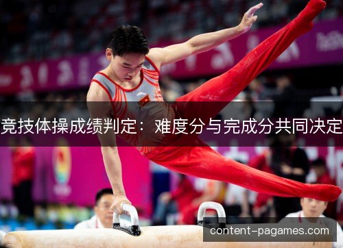 竞技体操成绩判定：难度分与完成分共同决定