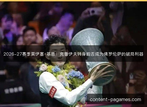 2026-27赛季莫伊塞·基恩：克鲁伊夫转身能否成为佛罗伦萨的破局利器